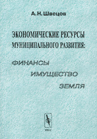 Экономические ресурсы муниципального развития: финансы, имущество, земля