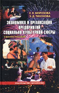 Экономика и организация предприятий социально-культурной сферы. Учебное пособие