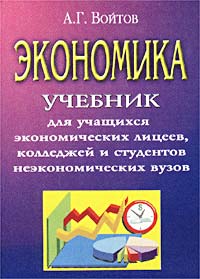 Экономика. Учебник для учащихся экономических лицеев, колледжей и студентов неэкономических вузов