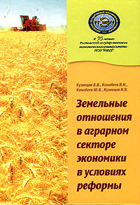 В. В. Кузнецов, И. В. Кузнецов, В. Н. Конобеев, Ю. В. Конобеев - «Земельные отношения в аграрном секторе экономики в условиях реформы»