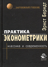 Практика эконометрики: классика и современность