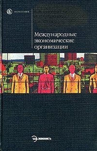 Международные экономические организации