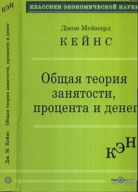 Общая теория занятости, процента и денег