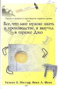 Просто и доступно о производстве мирового уровня или Все, что мне нужно знать о производстве, я выучил в гараже Джо