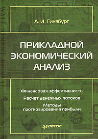 Прикладной экономический анализ