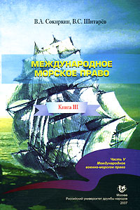 Международное морское право. Книга 3. Часть 4. Международное военно-морское право