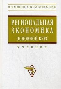 Региональная экономика. Основной курс