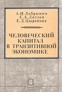 Человеческий капитал в транзитивной экономике