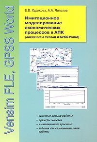 Имитационное моделирование экономических процессов в АПК