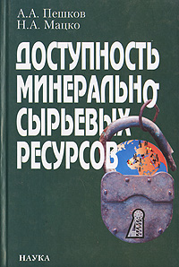 Доступность минерально-сырьевых ресурсов