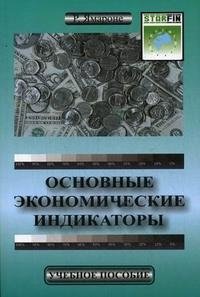 Основные экономические индикаторы