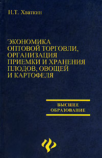 Экономика оптовой торговли, организация приемки и хранение плодов, овощей и картофеля