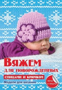 Вяжем для новорожденных