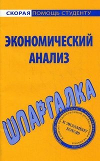 Шпаргалка по экономическому анализу