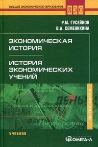 Экономическая история. История экономических учений