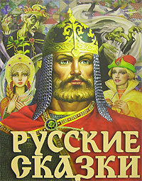 Русские сказки