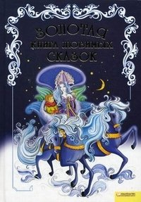 Золотая книга любимых сказок