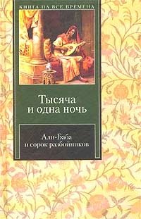 Али-Баба и сорок разбойников. Избранные сказки и рассказы из `Тысячи и одной ночи`