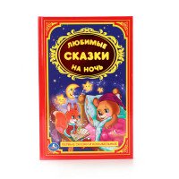 Любимые сказки на ночь