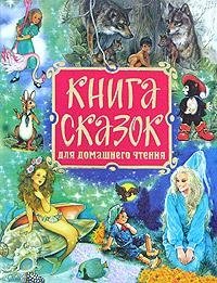 Книга сказок для домашнего чтения