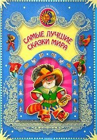 Самые лучшие сказки мира