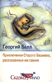 Приключения Старого Башмака, рассказанные им самим