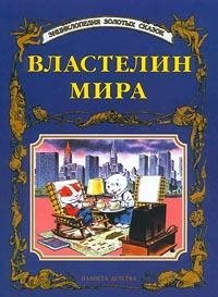 Властелин мира