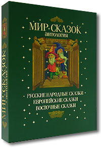 Мир сказок (подарочное издание + CD-ROM)