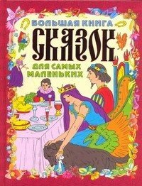 Большая книга сказок для самых маленьких