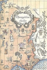 Французские сказки