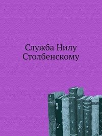 Служба Нилу Столбенскому