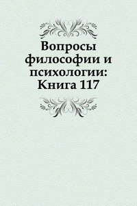 Вопросы философии и психологии: Книга 117