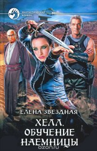 Хелл. Обучение наемницы