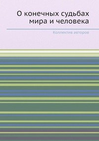 О конечных судьбах мира и человека