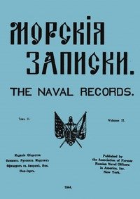 Морские записки. Том II, 1944г