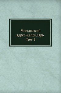 Московский адрес-календарь
