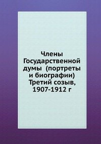 Члены Государственной думы (портреты и биографии) Третий созыв, 1907-1912 г