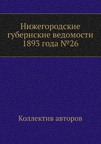 Нижегородские губернские ведомости 1893 года №26