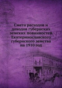 Смета расходов и доходов губернских земских повинностей Екатеринославского губернского земства на 1910 год