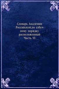 Словарь Академии Российской, по азбучному порядку расположенный
