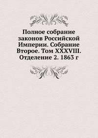 Полное собрание законов Российской Империи. Собрание Второе. Том XXXVIII. Отделение 2. 1863 г