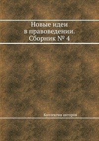 Новые идеи в правоведении. Сборник № 4