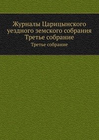 Журналы Царицынского уездного земского собрания