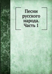 Песни русского народа. Часть 1