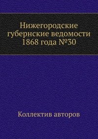 Нижегородские губернские ведомости 1868 года №30