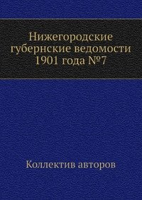 Нижегородские губернские ведомости 1901 года №7