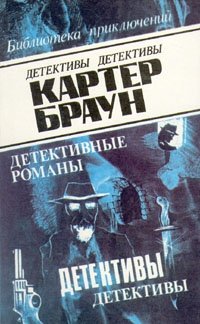 Картер Браун. В восьми томах. Том 5