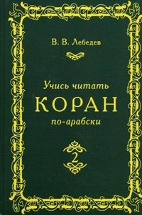 Учись читать Коран по-арабски. В 3 частях. Часть 2