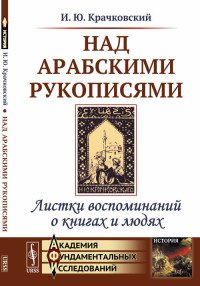 Над арабскими рукописями. Листки воспоминаний о книгах и людях