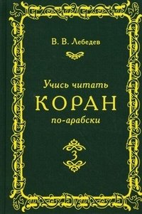 Учись читать Коран по-арабски. В 3 частях. Часть 3